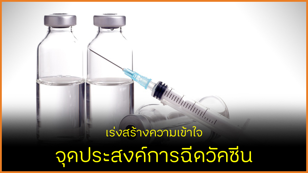 เร่งสร้างความเข้าใจ จุดประสงค์การฉีดวัคซีน thaihealth