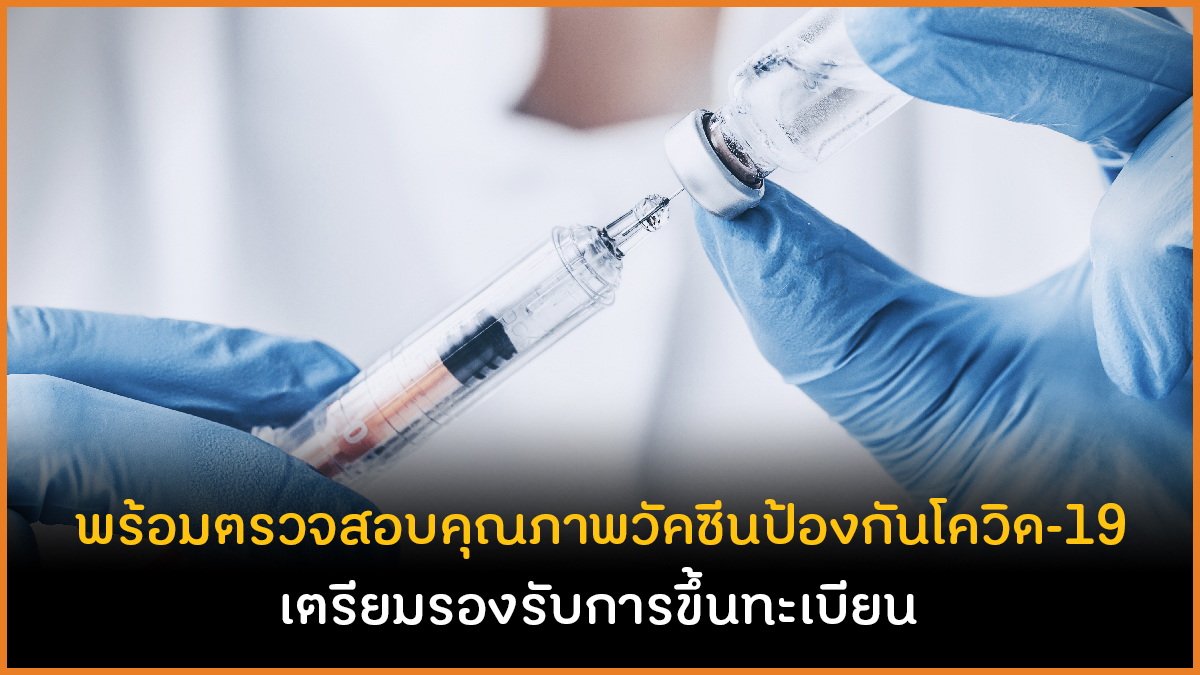 ตรวจสอบคุณภาพวัคซีนป้องกันโควิด-19 เตรียมรองรับการขึ้นทะเบียน thaihealth