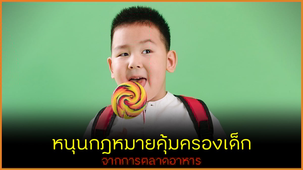 หนุนกฎหมายคุ้มครองเด็ก จากการตลาดอาหาร thaihealth