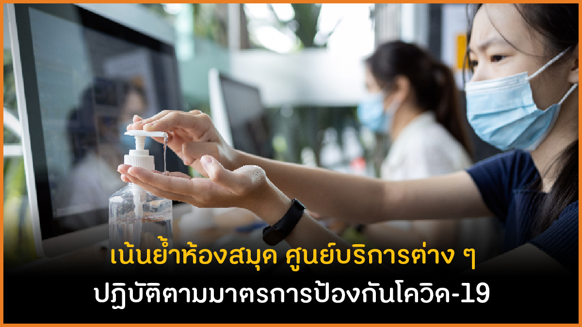เน้นย้ำห้องสมุด ศูนย์บริการต่างๆ ป้องกันโควิด-19 thaihealth