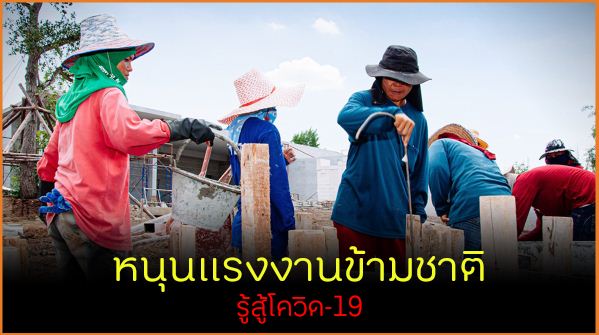 หนุนแรงงานข้ามชาติ รู้สู้โควิด-19 thaihealth