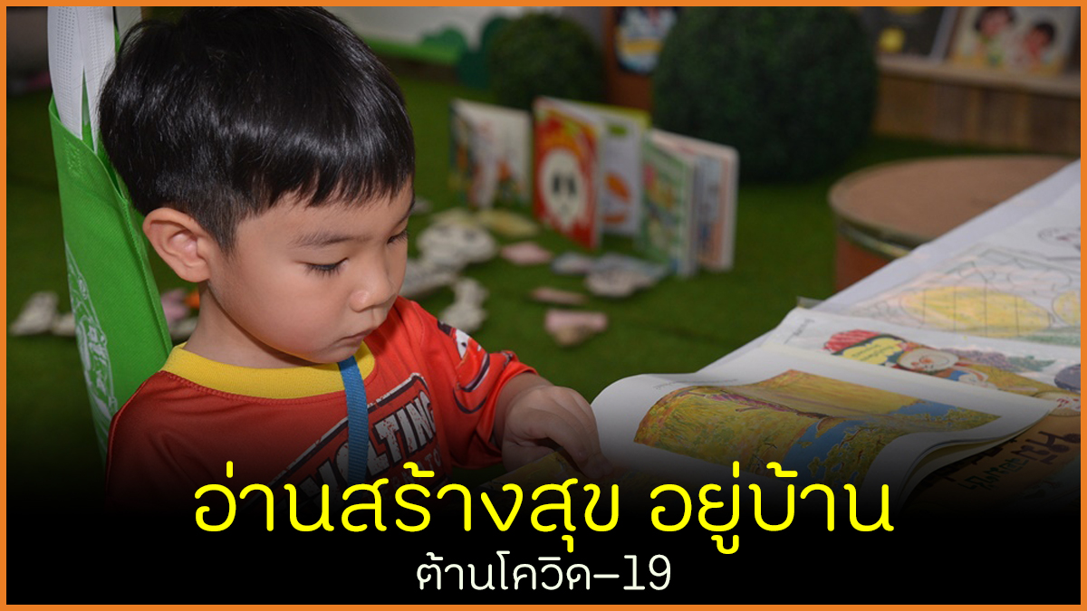 อ่านสร้างสุข อยู่บ้าน ต้านโควิด–19 thaihealth