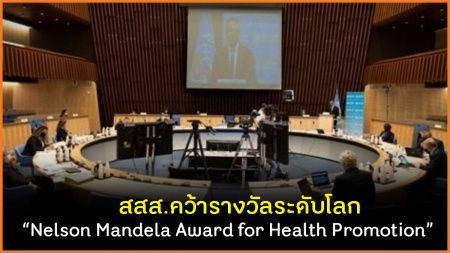 สสส.คว้ารางวัลระดับโลก Nelson Mandela Award for Health Promotion