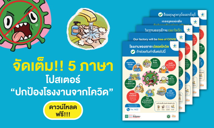 จัดเต็ม!! 5 ภาษา โปสเตอร์ปกป้องโรงงานจากโควิด ดาวน์โหลด ฟรี!! thaihealth