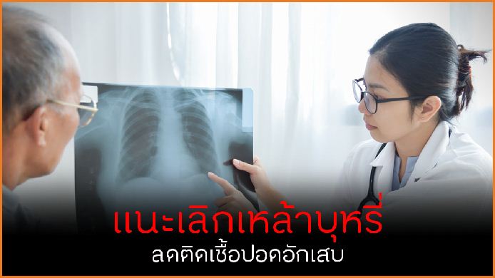 แนะเลิกเหล้าบุหรี่ ลดติดเชื้อปอดอักเสบ thaihealth