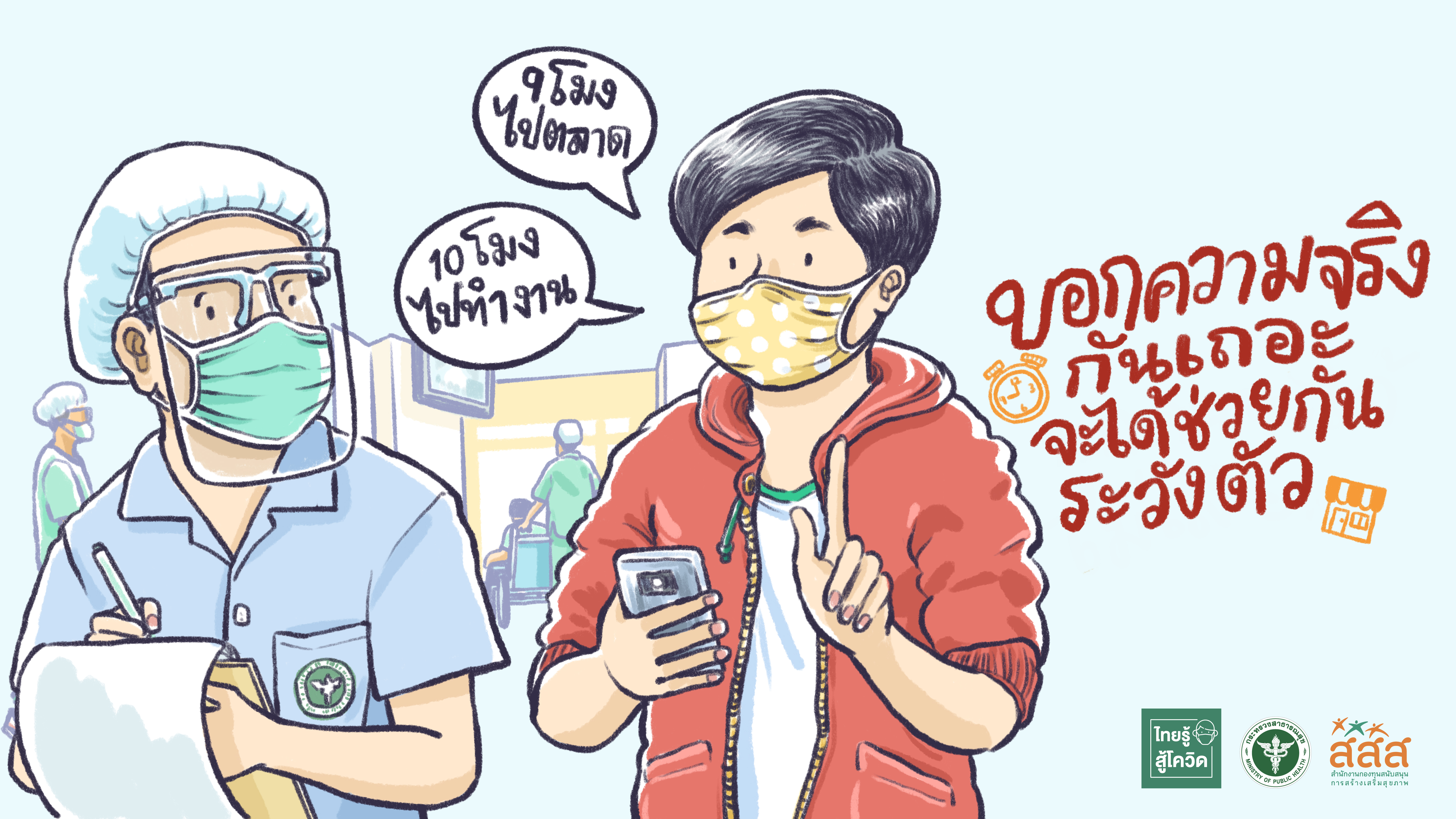 สสส.ส่งต่อสื่อชุดใหม่ ชวนคนไทยไม่ให้การ์ดตก มุ่งหวังเห็นพลังความร่วมมือกันอีกครั้ง thaihealth