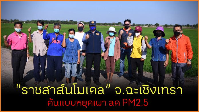 “ราชสาส์นโมเดล” จ.ฉะเชิงเทรา ต้นแบบหยุดเผา ลด PM2.5 thaihealth