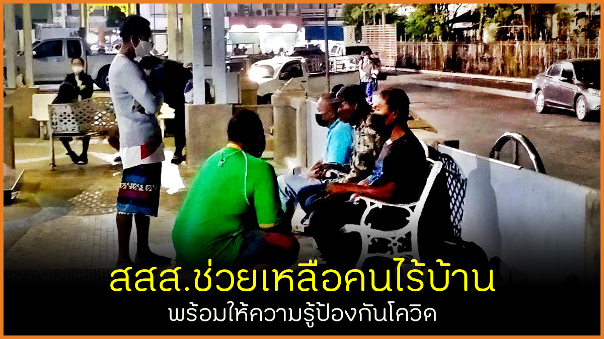 สสส.ช่วยเหลือคนไร้บ้าน พร้อมให้ความรู้ป้องกันโควิด thaihealth