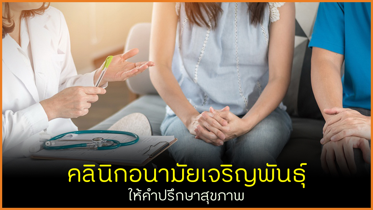 คลินิกอนามัยเจริญพันธุ์ ให้คำปรึกษาสุขภาพ thaihealth