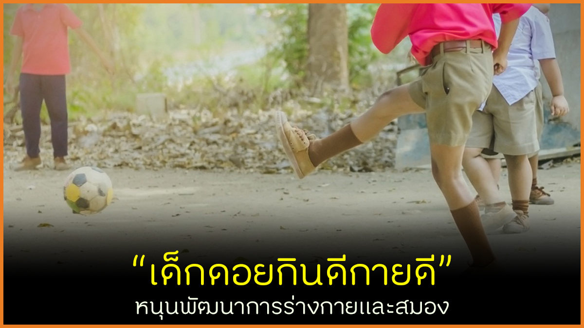 เด็กดอยกินดีกายดี หนุนพัฒนาการร่างกายและสมอง thaihealth