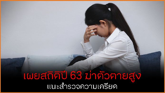 เผยสถิติปี 63 ฆ่าตัวตายสูง แนะสำรวจความเครียด thaihealth