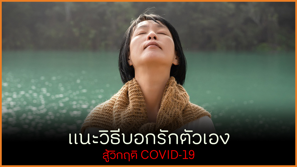 แนะวิธีบอกรักตัวเองสู้วิกฤติ COVID-19 thaihealth