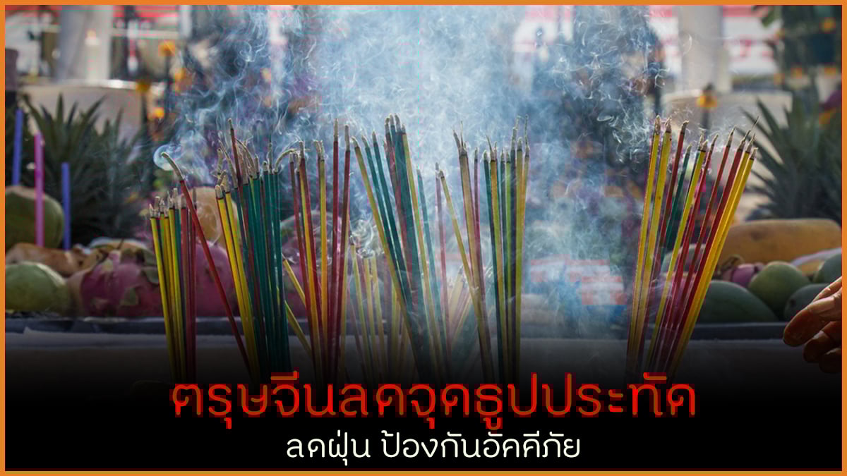 ตรุษจีนลดจุดธูป-ประทัด ลดฝุ่น ป้องกันอัคคีภัย thaihealth