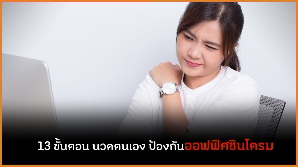 13 ขั้นตอน นวดตนเอง ป้องกันออฟฟิศซินโดรม  thaihealth