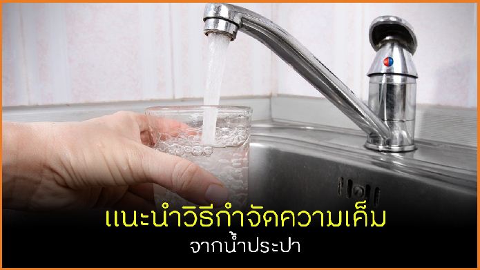 แนะนำวิธีกำจัดความเค็ม จากน้ำประปา thaihealth