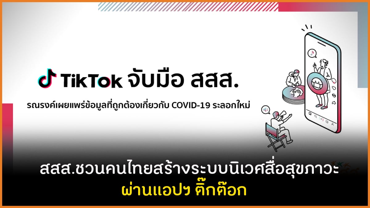 สสส.ชวนคนไทยสร้างระบบนิเวศสื่อสุขภาวะ ผ่านแอปฯ ติ๊กต๊อก thaihealth