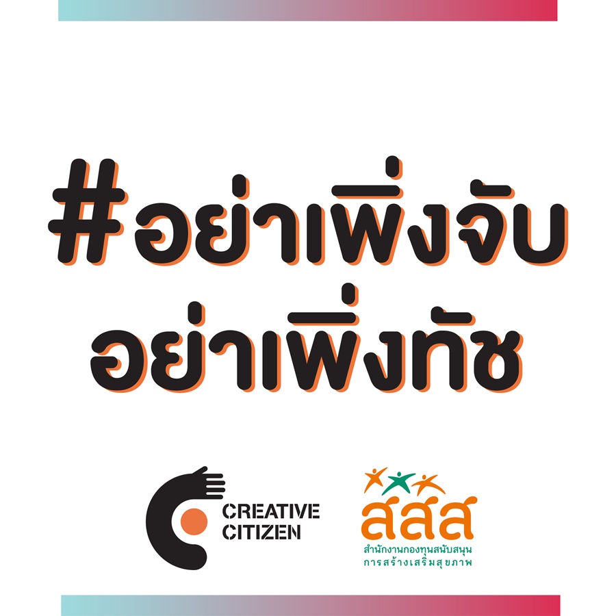 สสส.ชวนคนไทยสร้างระบบนิเวศสื่อสุขภาวะ ผ่านแอปฯ ติ๊กต๊อก thaihealth