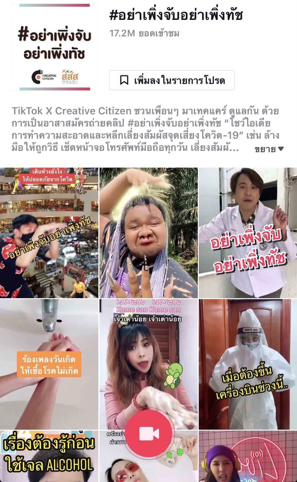 สสส.ชวนคนไทยสร้างระบบนิเวศสื่อสุขภาวะ ผ่านแอปฯ ติ๊กต๊อก thaihealth