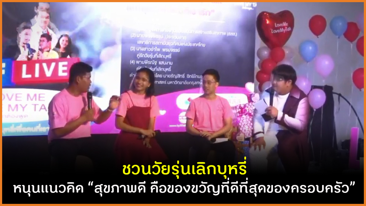 ชวนวัยรุ่นเลิกบุหรี่ หนุนแนวคิด สุขภาพดี คือของขวัญที่ดีที่สุดของครอบครัว thaihealth