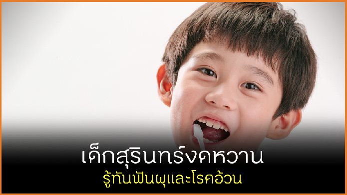 เด็กสุรินทร์งดหวาน รู้ทันฟันผุและโรคอ้วน thaihealth
