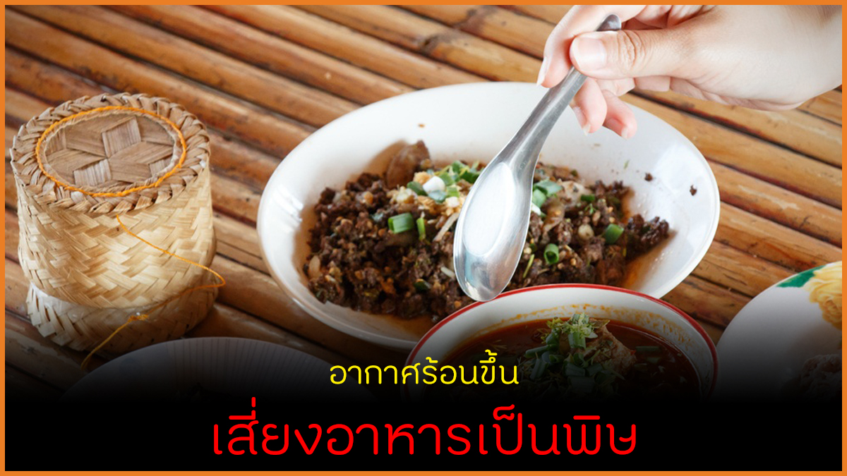 อากาศร้อนขึ้น เสี่ยงโรคอาหารเป็นพิษ thaihealth
