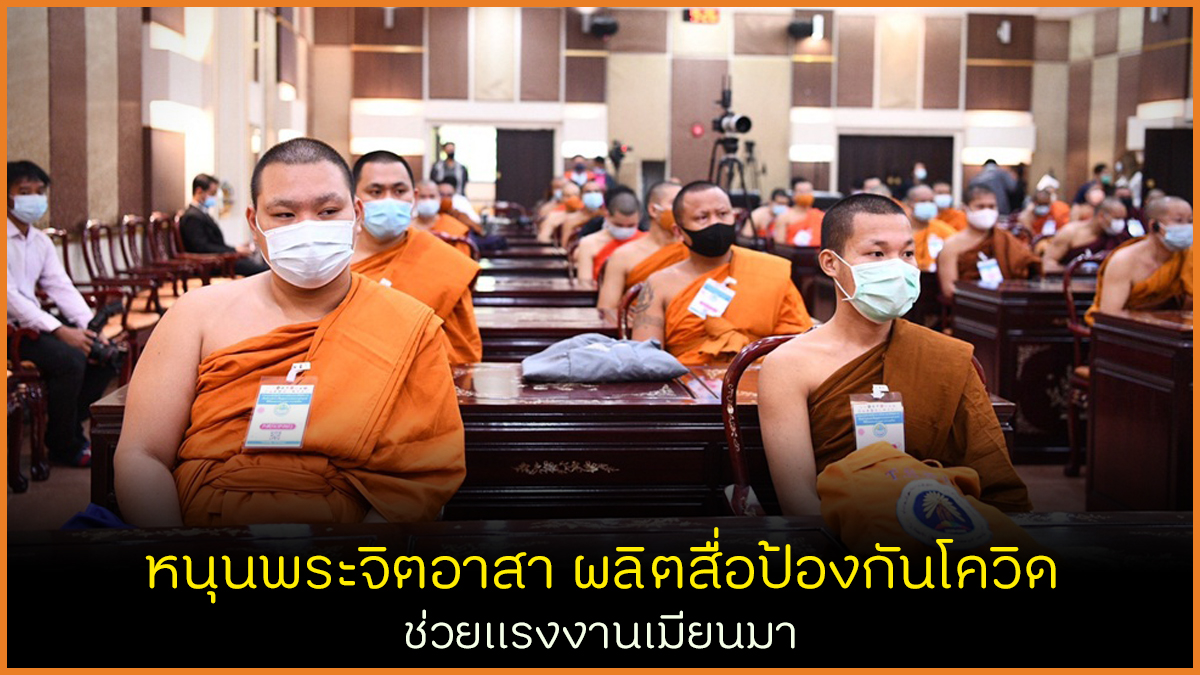 หนุนพระจิตอาสาผลิตสื่อป้องกันโควิด ช่วยแรงงานเมียนมา thaihealth