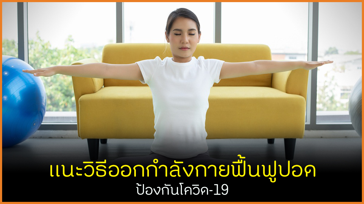แนะวิธีออกกำลังกายฟื้นฟูปอด ป้องกันโควิด-19 thaihealth