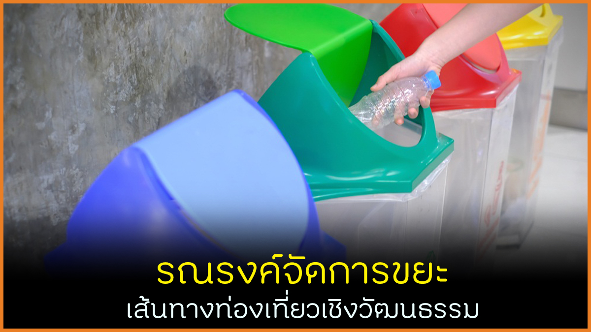 รณรงค์จัดการขยะ เส้นทางท่องเที่ยวเชิงวัฒนธรรม thaihealth