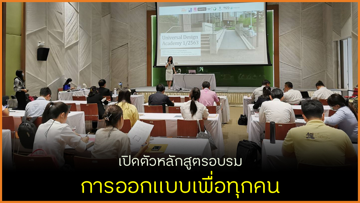 เปิดตัวหลักสูตรอบรม การออกแบบเพื่อทุกคน thaihealth