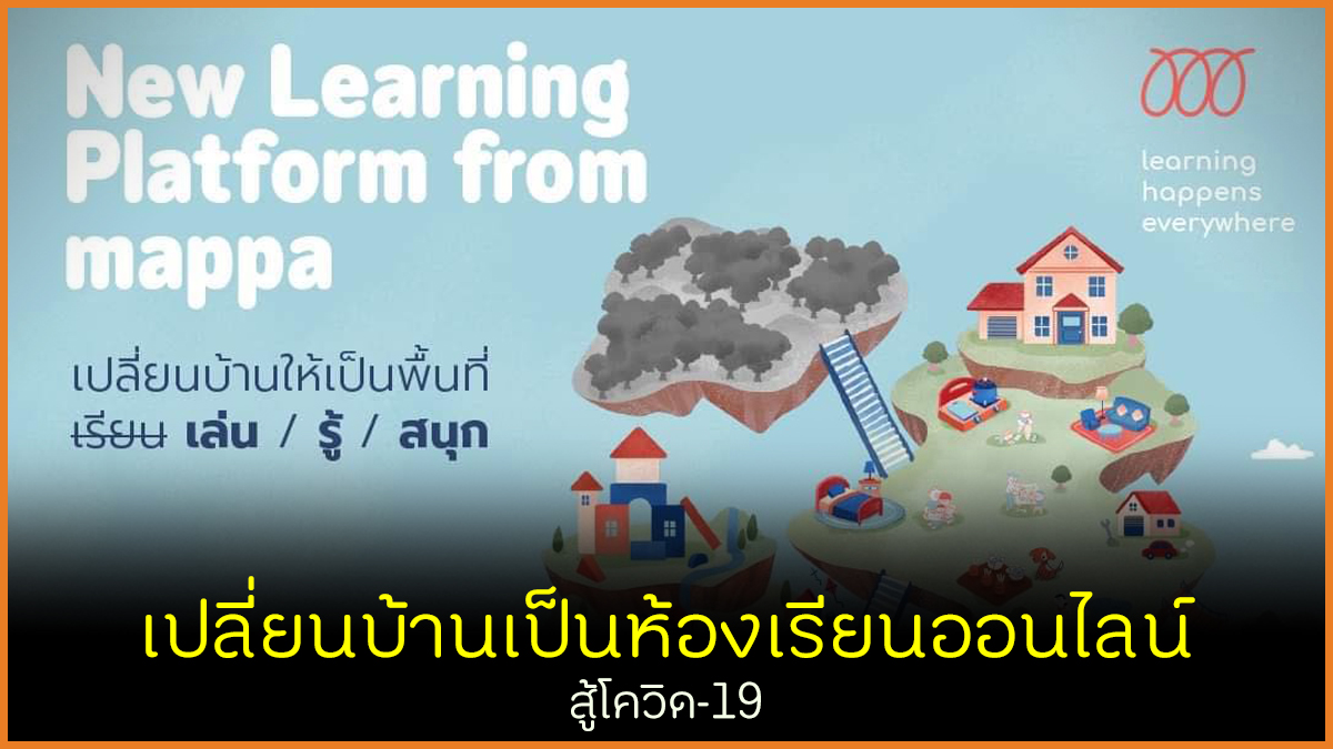 เปลี่ยนบ้านเป็นห้องเรียนออนไลน์ สู้โควิด-19 thaihealth