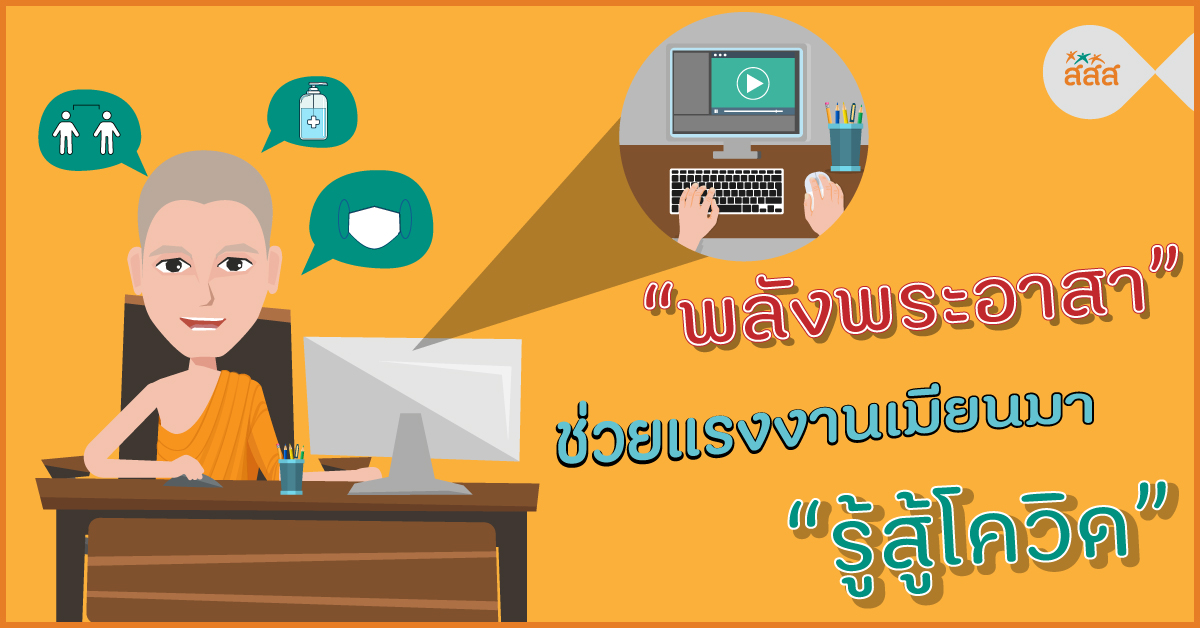 พลังพระอาสา ช่วยแรงงานเมียนมารู้สู้โควิด thaihealth