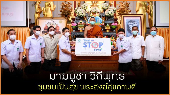 มาฆบูชา วิถีพุทธ ชุมชนเป็นสุข พระสงฆ์สุขภาพดี  thaihealth