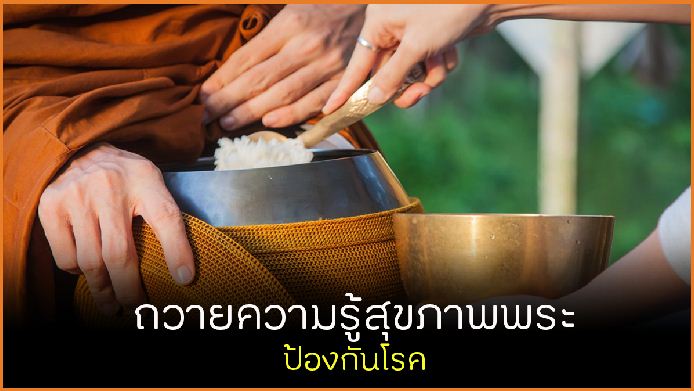 ถวายความรู้สุขภาพพระ ป้องกันโรค thaihealth