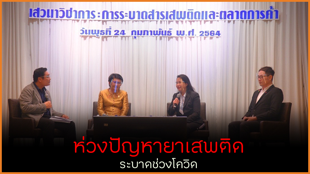 ห่วงปัญหายาเสพติดระบาดช่วงโควิด thaihealth