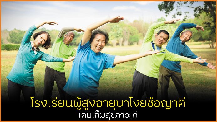 โรงเรียนผู้สูงอายุบาโงยซือญาตี เติมเต็มสุขภาวะดี thaihealth