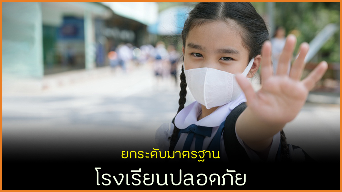 ยกระดับมาตรฐานโรงเรียนปลอดภัย thaihealth