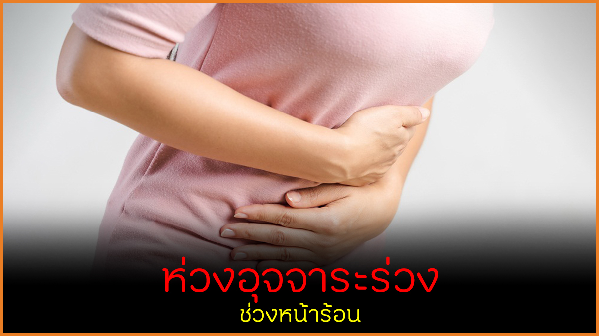 ห่วงอุจจาระร่วง ช่วงหน้าร้อน thaihealth