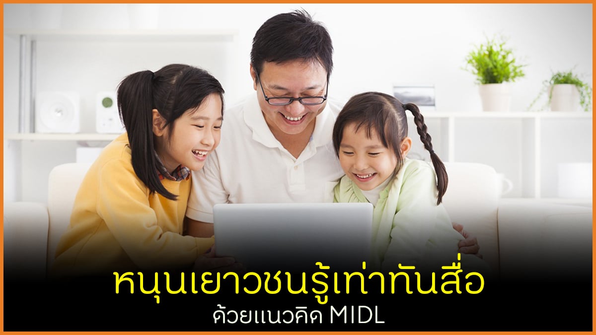 หนุนเยาวชนรู้เท่าทันสื่อ ด้วยแนวคิด MIDL thaihealth