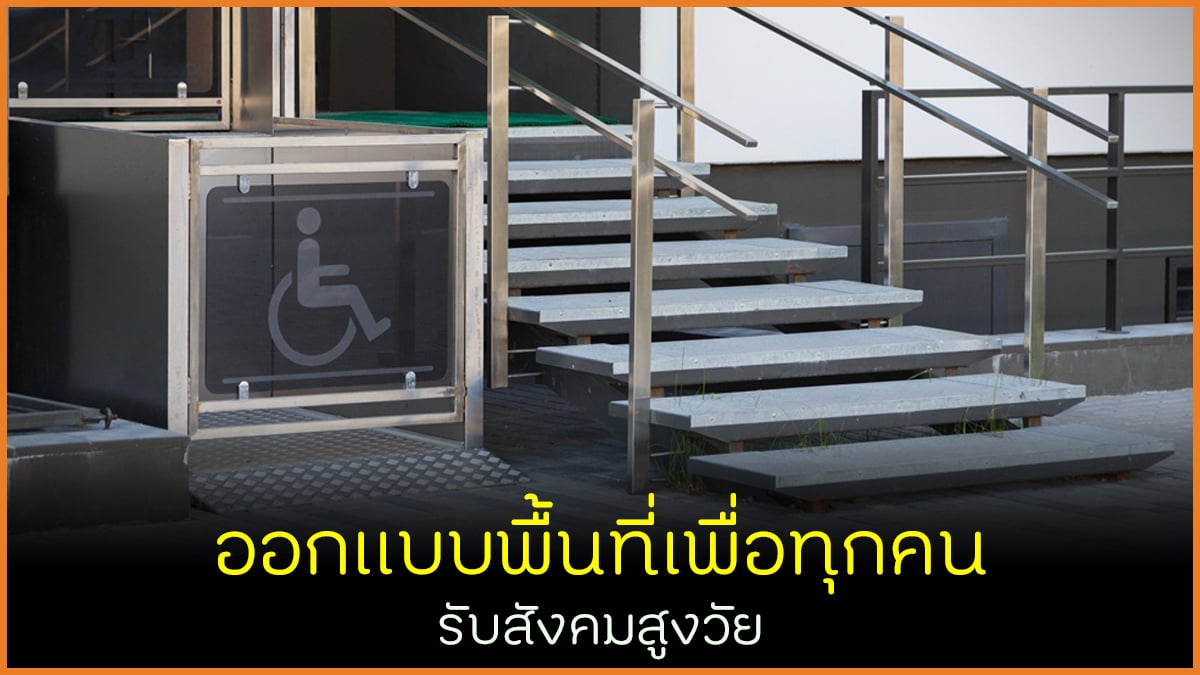 ออกแบบพื้นที่เพื่อทุกคน รับสังคมสูงวัย thaihealth
