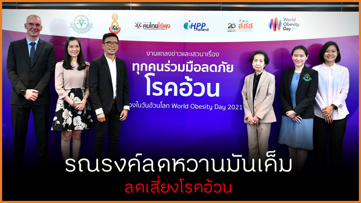 รณรงค์ลดหวานมันเค็ม ลดเสี่ยงโรคอ้วน thaihealth
