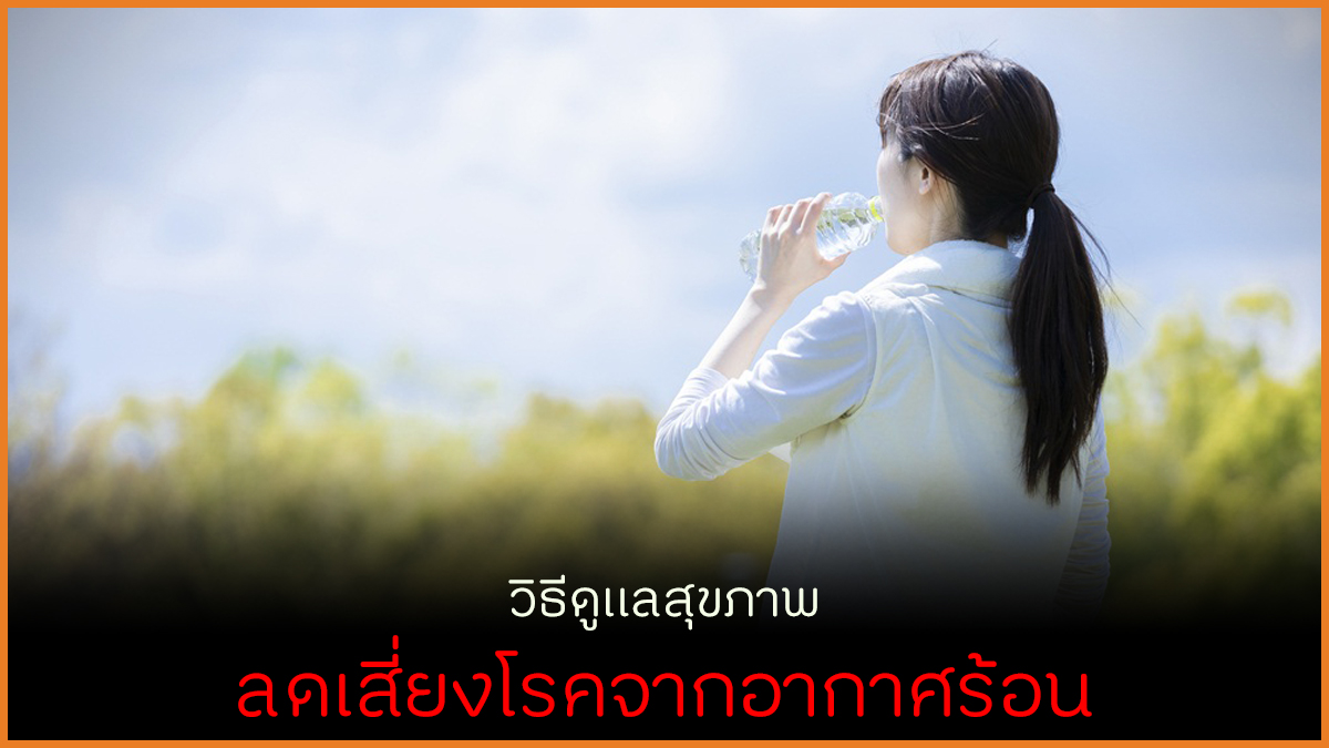 วิธีดูแลสุขภาพ ลดเสี่ยงโรคจากอากาศร้อน thaihealth