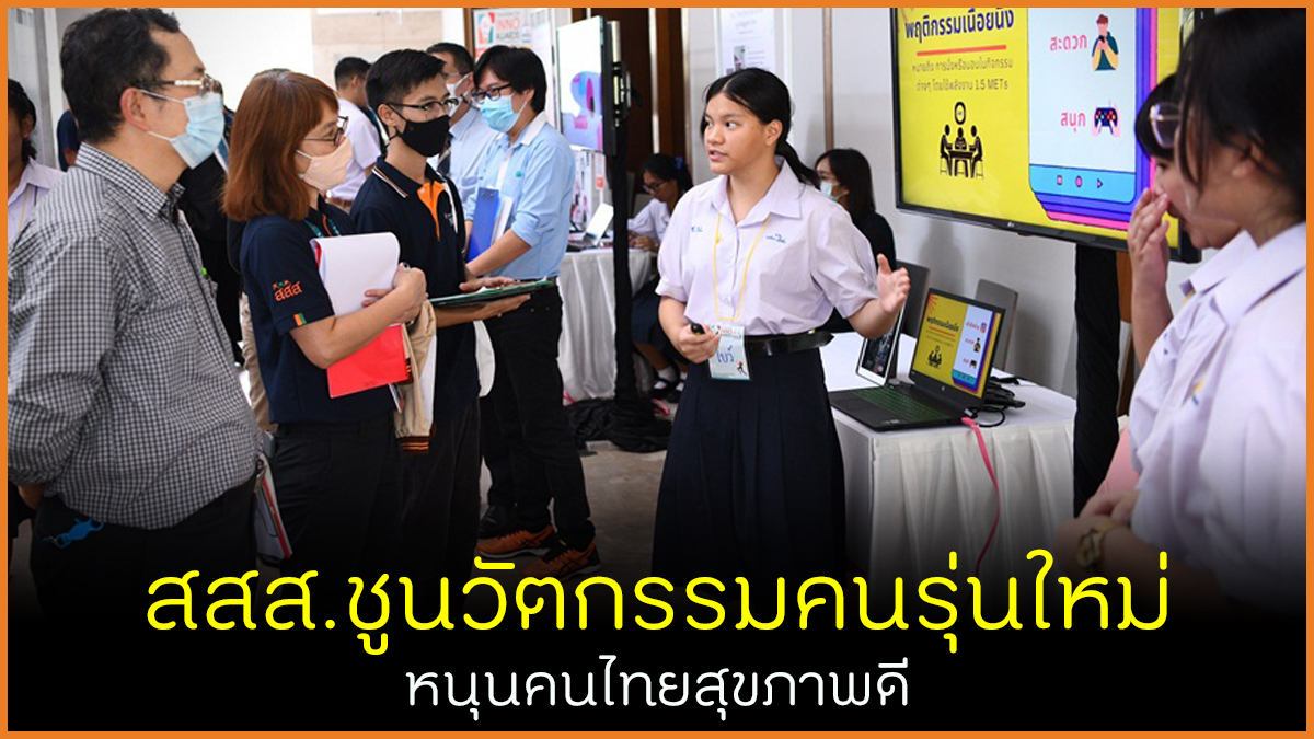 สสส.ชูนวัตกรรมคนรุ่นใหม่ หนุนคนไทยสุขภาพดี thaihealth
