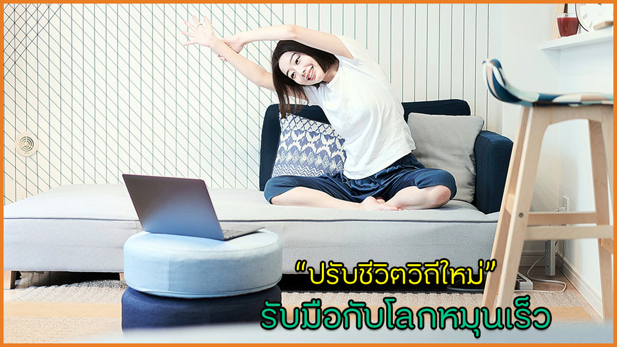 ปรับชีวิตวิถีใหม่ รับมือกับโลกหมุนเร็ว thaihealth