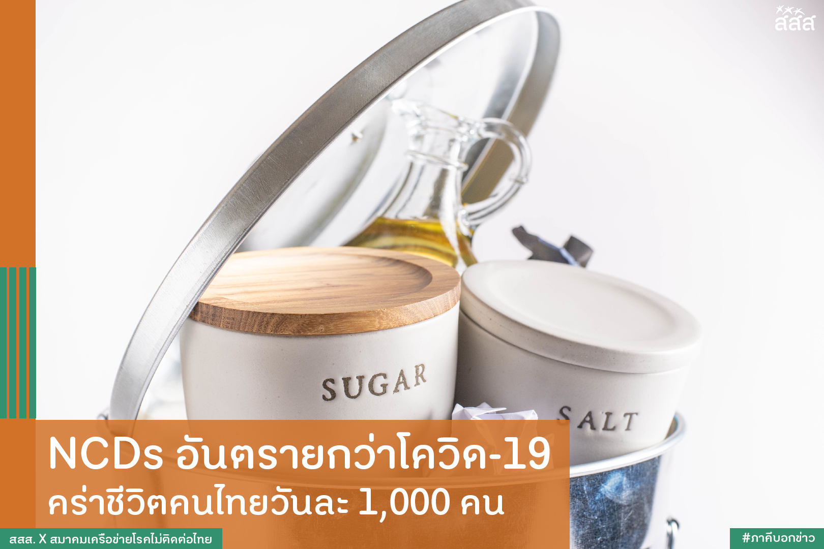 NCDs อันตรายกว่าโควิด-19 คร่าชีวิตคนไทยวันละ 1,000 คน thaihealth