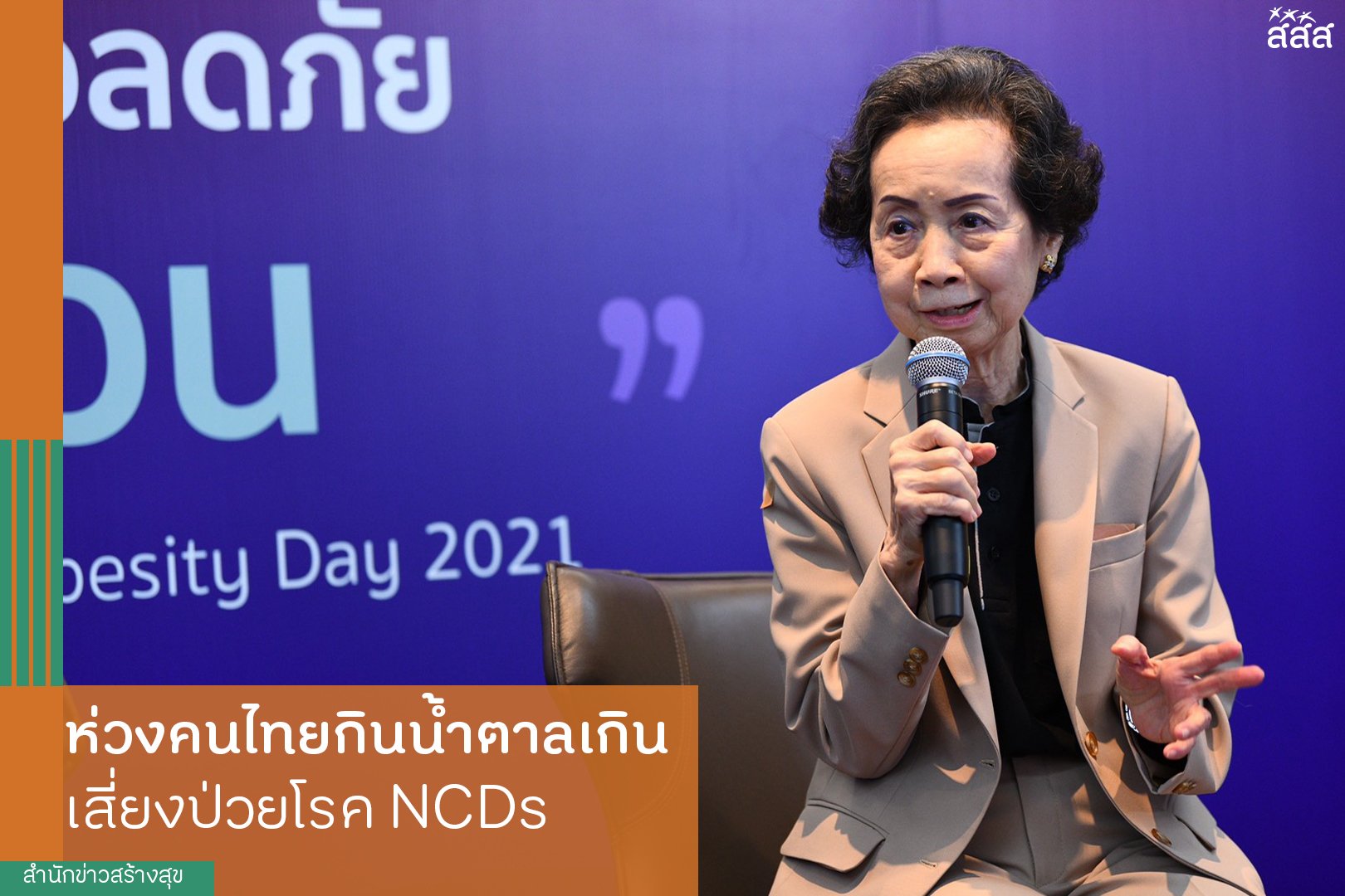 ห่วงคนไทยกินน้ำตาลเกิน เสี่ยงป่วยโรค NCDs thaihealth