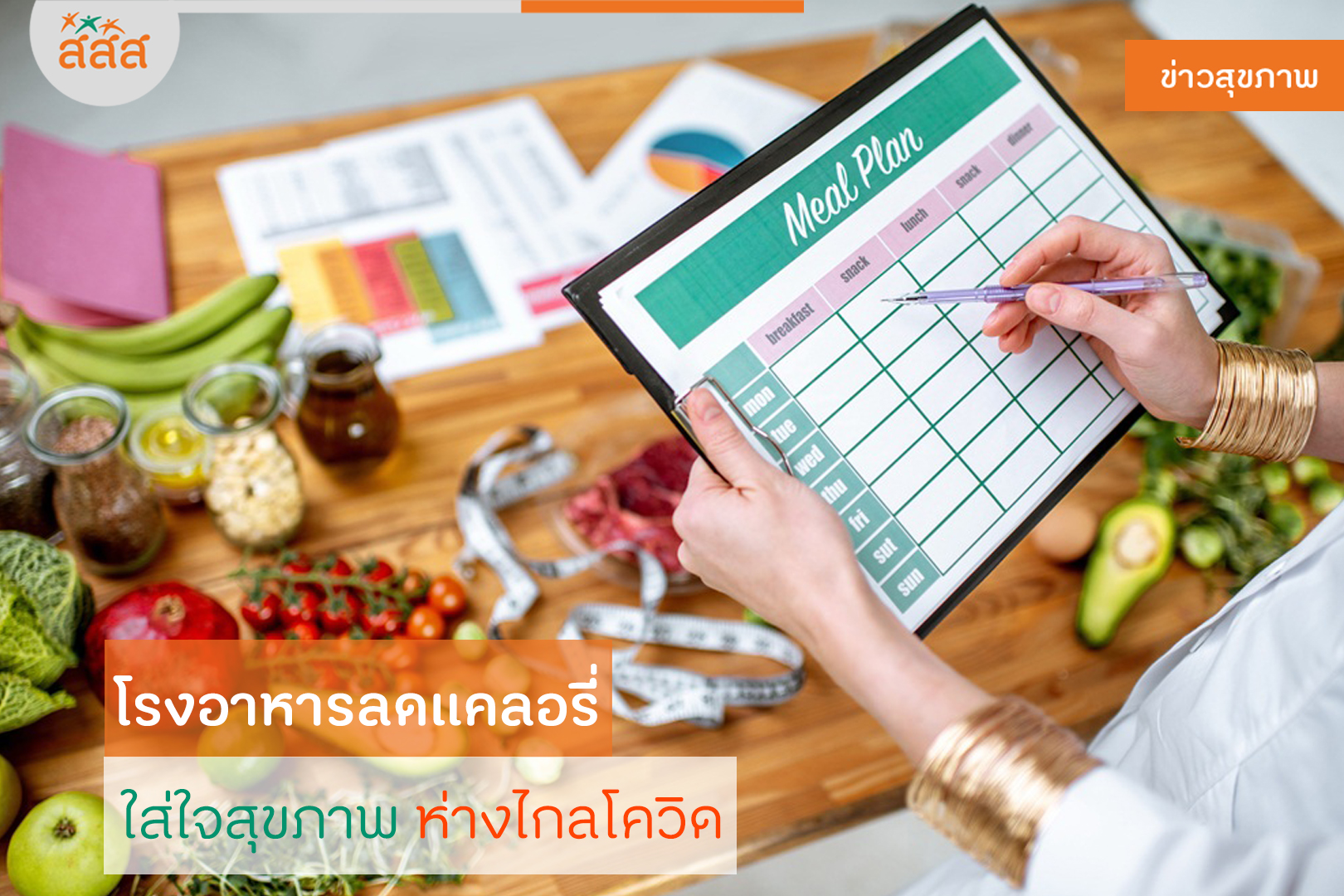 โรงอาหารลดแคลอรี่ ใส่ใจสุขภาพห่างไกลโควิด thaihealth