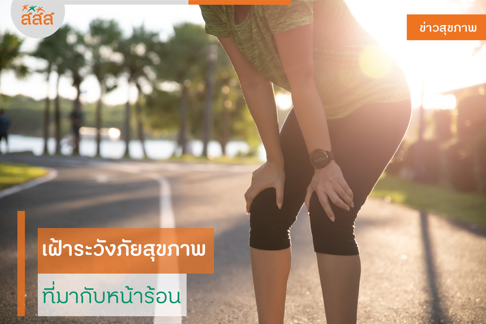 เฝ้าระวังภัยสุขภาพ ที่มากับหน้าร้อน thaihealth