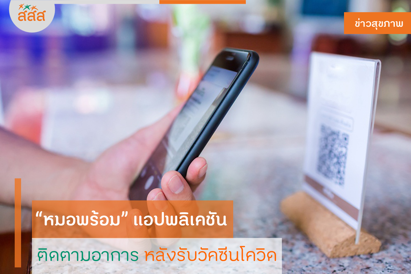 หมอพร้อมแอปพลิเคชัน ติดตามอาการหลังรับวัคซีนโควิด thaihealth