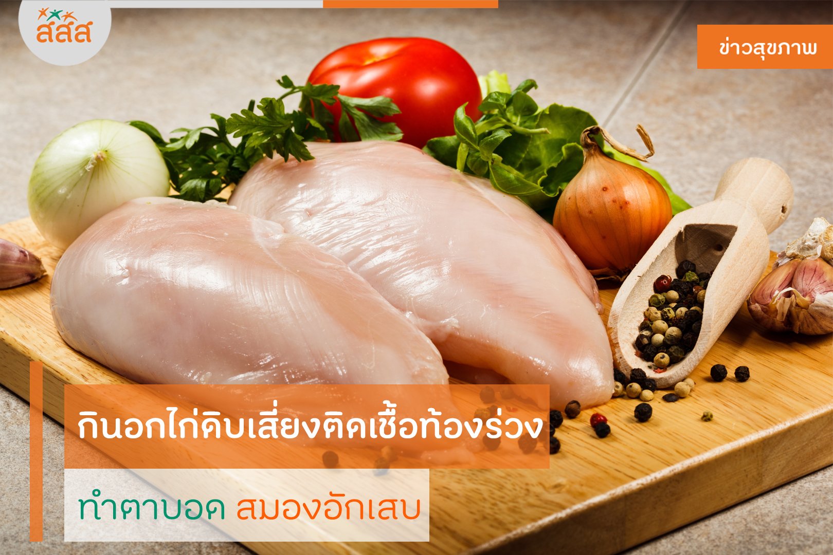 กินอกไก่ดิบเสี่ยงติดเชื้อท้องร่วง ทำตาบอดสมองอักเสบ  thaihealth