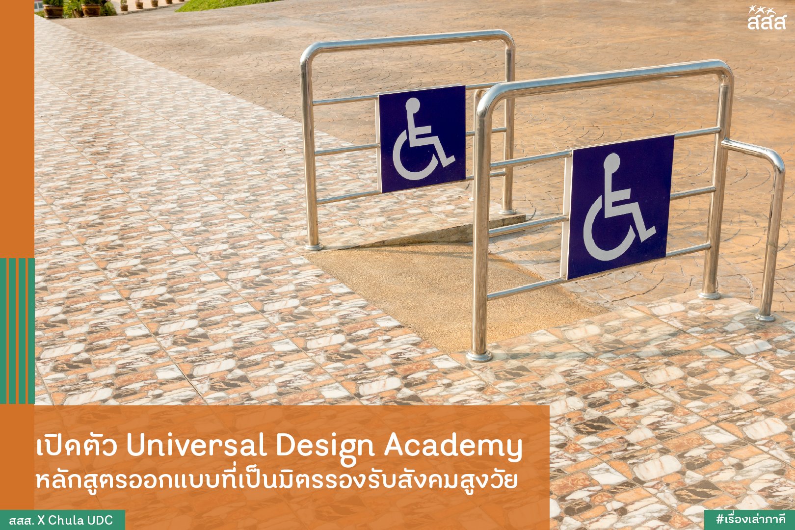 เปิดตัว Universal Design Academy หลักสูตรออกแบบที่เป็นมิตรรองรับสังคมสูงวัย thaihealth